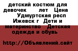 детский костюм,для девочек 8-10 лет › Цена ­ 400 - Удмуртская респ., Ижевск г. Дети и материнство » Детская одежда и обувь   